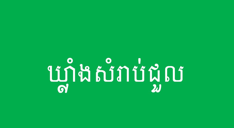 ឃ្លាំងសំរាប់ជួលនៅ សង្កាត់ គីឡូលេខ៦