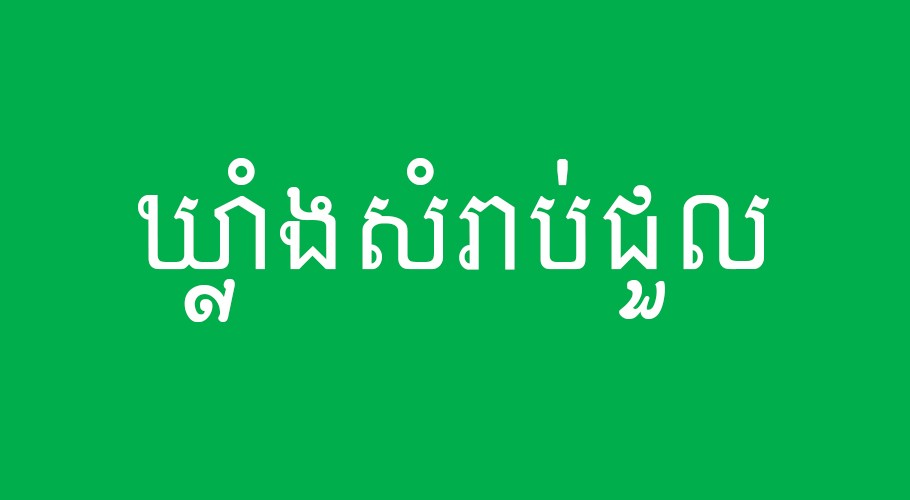 ឃ្លាំងសំរាប់ជួលនៅ សង្កាត់ គីឡូលេខ៦